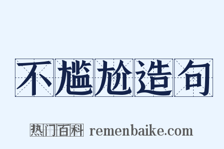 不尴尬造句是什么意思的图片